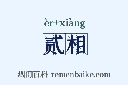 贰相是什么意思的图片